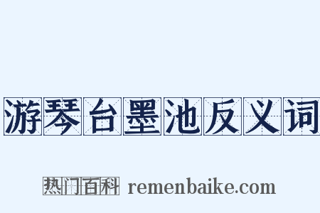 游琴台墨池反义词是什么意思的图片